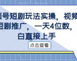 视频号短剧玩法实操，视频号做短剧推广，一天4位数，小白直接上手