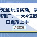 视频号短剧玩法实操，视频号做短剧推广，一天4位数，小白直接上手