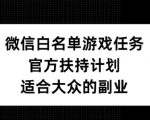 微信白名单游戏任务，官方扶持计划，适合大众的副业【揭秘】