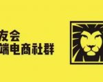 狮友会·【千万级电商卖家社群】(更新9月)，各行业电商千万级亿级大佬讲述成功秘籍