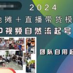 2024地摊+直播带货模式自然流起号稳号全流程，0粉0视频自然流起号方法