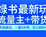 2024小绿书流量主+带货最新玩法，AI无脑搬运，一篇图文3分钟，日入几张