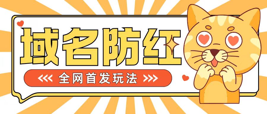 0基础搭建域名防红告别被封风险，学会可对外接单，一单收200+【揭秘】