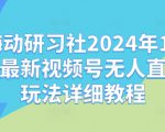 嗨动研习社2024年10月最新视频号无人直播玩法详细教程