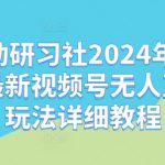 嗨动研习社2024年10月最新视频号无人直播玩法详细教程