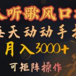 懒人听歌风口项目，每天动动手指月入3000+，可矩阵操作【揭秘】