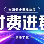 全网首发最全付费进群搭建教程，包含支付教程+域名+内部设置教程+源码【揭秘】