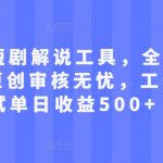 最新AI短剧解说工具，全程自动生成，原创审核无忧，工作室测试单日收益500+【揭秘】