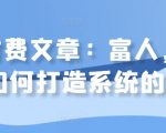 某付费文章：富人，是如何打造系统的?