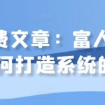 某付费文章：富人，是如何打造系统的?