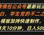 表情包公众号最新玩法，小白、学生党的不二之选，模板加持快速制作，每天10分钟，日入500+