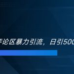 双十一电商评论区暴力引流，日引500+精准创业粉【揭秘】