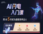 AI闪电入门课，用AI帮你成为超级效率达人