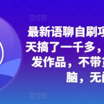 小红书搬运热门短剧，轻松爆流百万播放，每天引流几十人，搞个大几百块真的很简单