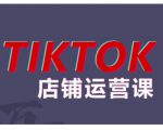 2024TikTok小店运营课程，帮助你解决东南亚跨境TK店铺运营五大常见问题