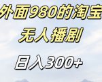 外面卖980的淘宝短剧挂JI玩法，不违规不封号日入300+【揭秘】