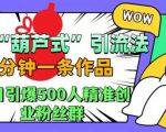 抖音葫芦式引流法，三分钟一条作品，单日引爆抖音500人精准创业粉丝群【揭秘】