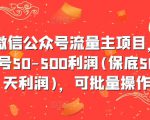 最新微信公众号流量主项目，单天一个号50-500利润(保底50元一天利润)，可批量操作