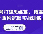 蝴蝶号打破思维篇， 精准分析 重构逻辑 实战训练