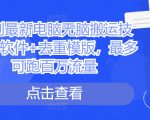 短剧最新电脑无脑搬运技术，软件+去重模版，最多可跑百万流量