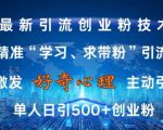 激发好奇心，全网精准‘学习、求带粉’引流技术，无封号风险，单人日引500+创业粉【揭秘】