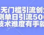 贴吧无门槛引流创业粉，实测单日引流500+，无技术难度有手就行【揭秘】