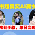 小红书超真实AI美女赛道，商单拿到手软，单日变现500+