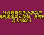 11月K总部落快手小店情趣男粉项目，利用模板搬运美女视频，多变现方式月入3000+