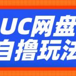 UC网盘自撸拉新玩法，利用云机无脑撸收益，2个小时到手3张【揭秘】