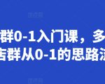 多多店群0-1入门课，多多自然流店群从0-1的思路流程