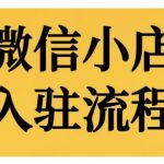 微信小店入驻流程，微信小店的入驻和微信小店后台的功能的介绍演示