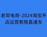 2024淘宝开店运营教程直通车【2024年11月】直通车，万相无界，网店注册经营推广培训