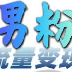 男粉流量+网盘拉新变现，轻松一天3-5张，0基础可学，白嫖来