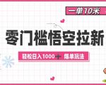 零门槛悟空拉新：一单10米爆单玩法，轻松日入1k