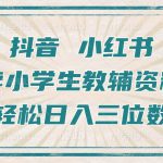 抖音小红书卖小学生教辅资料，操作简单，小白也能轻松上手，一个月利润1W+