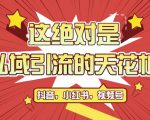 最新首发全平台引流玩法，公域引流私域玩法，轻松获客500+，附引流脚本，克隆截流自热玩法【揭秘】