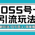 Boss直聘流量卡引流变现玩法，日引200+创业粉【揭秘】