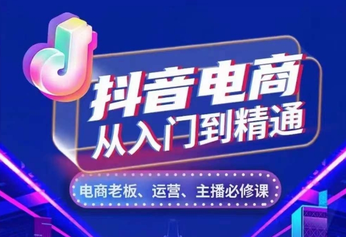 抖音电商从入门到精通，​从账号、流量、人货场、主播、店铺五个方面，全面解析抖音电商核心逻辑