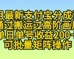 11月支付宝分成计划“通过搬运过高阶画风”，小白操作单日单号收益200+，可放大操作【揭秘】