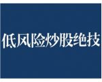 2024低风险股票实操营，低风险，高回报