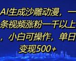 AI生成沙雕动漫，一条视频涨粉一千以上，小白可操作，单日变现500+