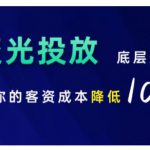 小红书聚光投放底层逻辑课，让你的客资成本降低10倍