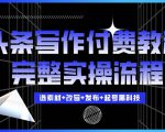 今日头条写作付费私密教程，轻松日入3位数，完整实操流程【揭秘】