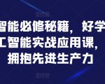 人工智能必修秘籍，好学好用的人工智能实战应用课，一起拥抱先进生产力