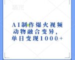 AI制作爆火视频，动物融合变异，单日变现1k