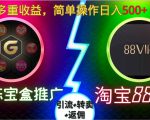 果冻宝盒推广88VIP，引流+转卖+返佣，多重收益，简单操作日入5张【揭秘】