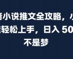 抖音小说推文全攻略，小白也能轻松上手，日入 5张+ 不是梦【揭秘】