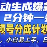 视频分成计划6.0，AI自动生成爆款视频，2分钟一条，小白易上手【揭秘】