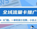 全域流量卡推广，一单利润三位数，0投入，小白轻松上万