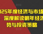 2025年度经济与市场展望，深度解读明年经济趋势与投资策略